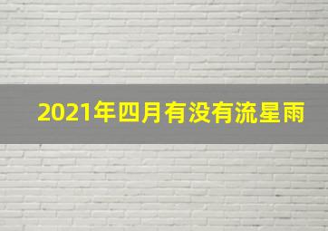 2021年四月有没有流星雨