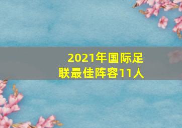 2021年国际足联最佳阵容11人