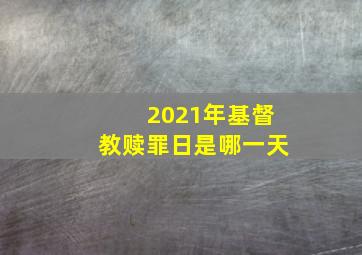 2021年基督教赎罪日是哪一天