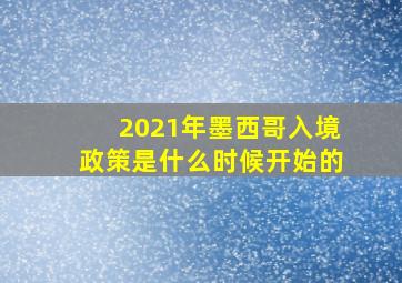 2021年墨西哥入境政策是什么时候开始的