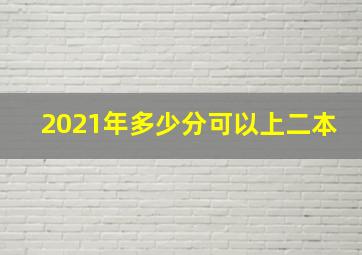 2021年多少分可以上二本