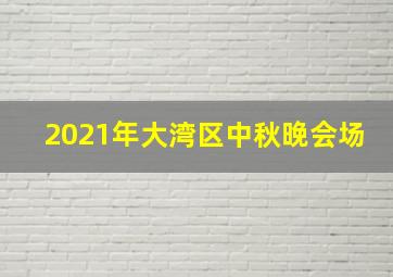 2021年大湾区中秋晚会场