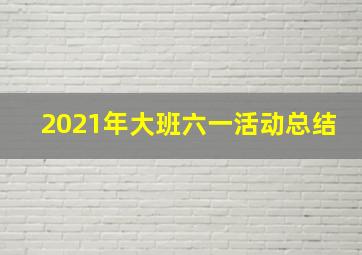 2021年大班六一活动总结