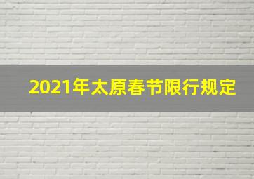 2021年太原春节限行规定