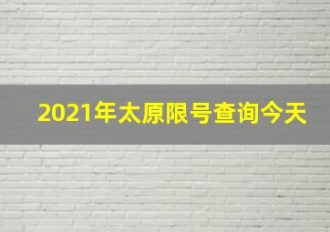 2021年太原限号查询今天