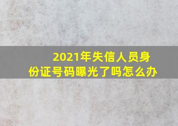 2021年失信人员身份证号码曝光了吗怎么办