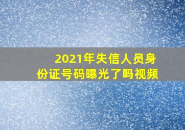 2021年失信人员身份证号码曝光了吗视频