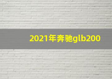 2021年奔驰glb200