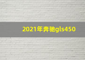 2021年奔驰gls450