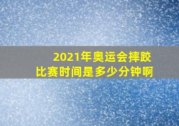 2021年奥运会摔跤比赛时间是多少分钟啊