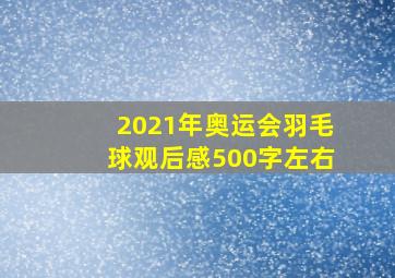 2021年奥运会羽毛球观后感500字左右