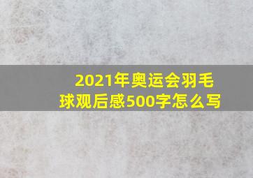 2021年奥运会羽毛球观后感500字怎么写