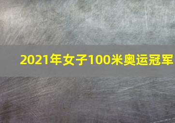 2021年女子100米奥运冠军