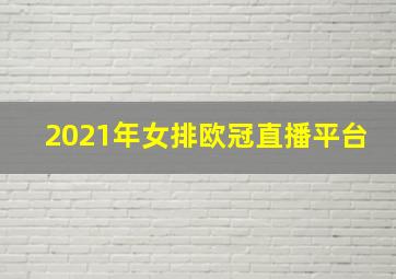 2021年女排欧冠直播平台