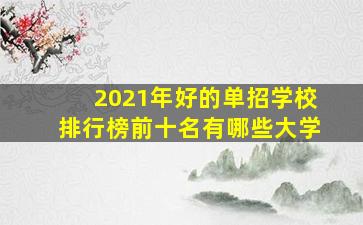 2021年好的单招学校排行榜前十名有哪些大学