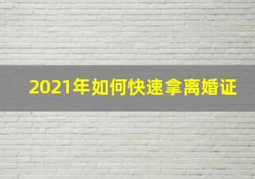 2021年如何快速拿离婚证