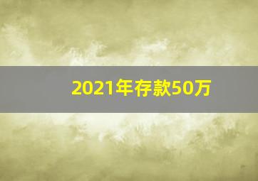 2021年存款50万