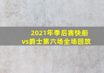 2021年季后赛快船vs爵士第六场全场回放