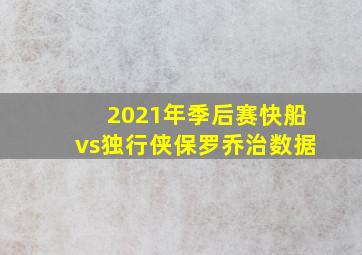 2021年季后赛快船vs独行侠保罗乔治数据