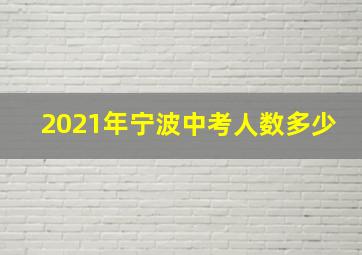 2021年宁波中考人数多少