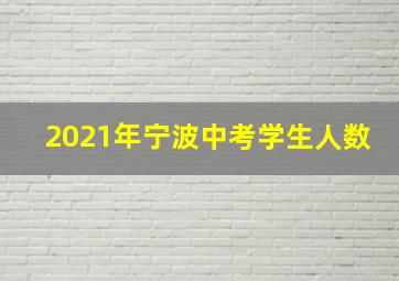 2021年宁波中考学生人数