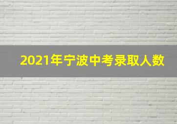 2021年宁波中考录取人数