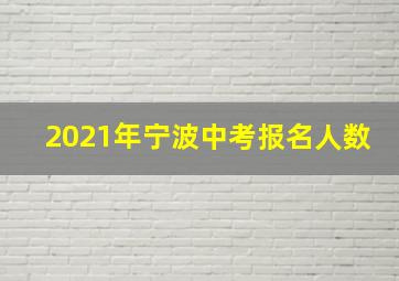 2021年宁波中考报名人数