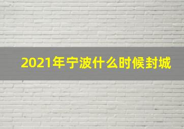 2021年宁波什么时候封城