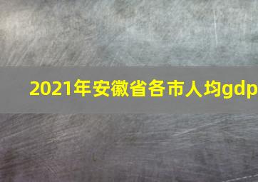 2021年安徽省各市人均gdp