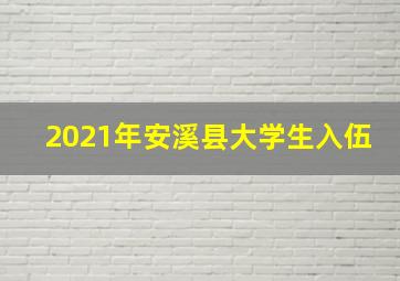 2021年安溪县大学生入伍