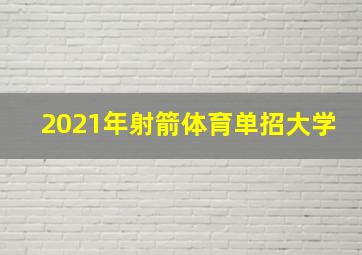 2021年射箭体育单招大学