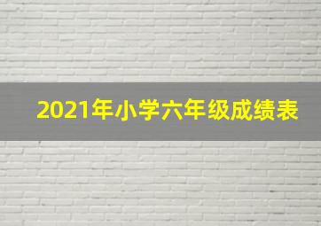 2021年小学六年级成绩表