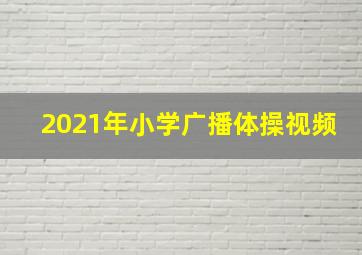 2021年小学广播体操视频