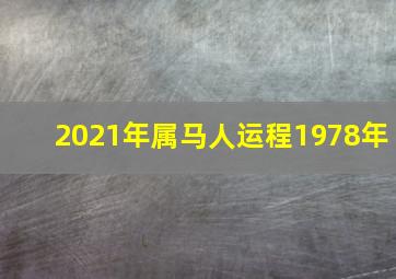 2021年属马人运程1978年