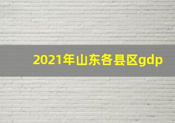 2021年山东各县区gdp