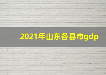 2021年山东各县市gdp