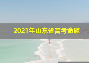 2021年山东省高考命题