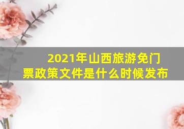 2021年山西旅游免门票政策文件是什么时候发布