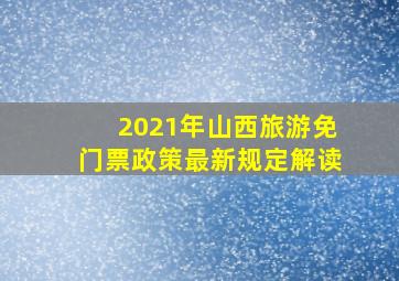 2021年山西旅游免门票政策最新规定解读