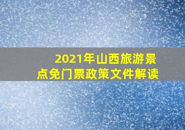 2021年山西旅游景点免门票政策文件解读