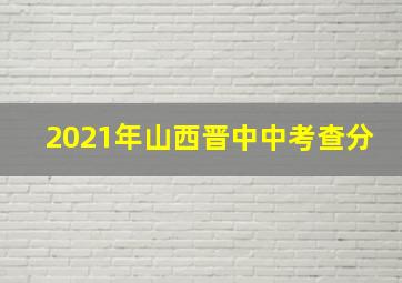 2021年山西晋中中考查分