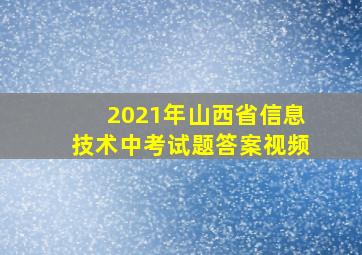 2021年山西省信息技术中考试题答案视频