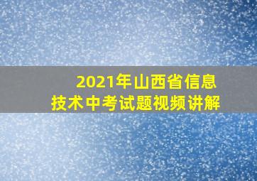 2021年山西省信息技术中考试题视频讲解