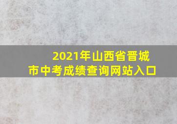 2021年山西省晋城市中考成绩查询网站入口