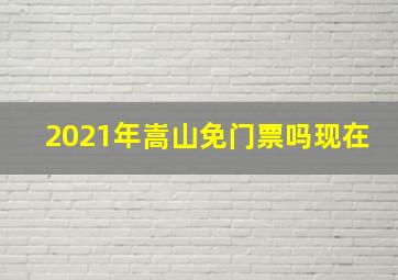 2021年嵩山免门票吗现在