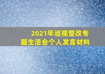 2021年巡视整改专题生活会个人发言材料