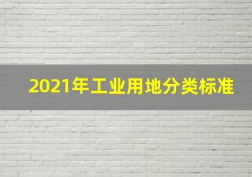 2021年工业用地分类标准