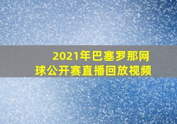 2021年巴塞罗那网球公开赛直播回放视频