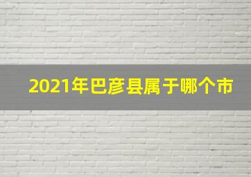 2021年巴彦县属于哪个市