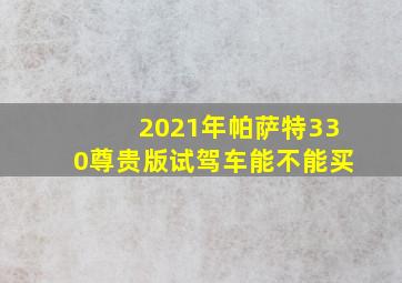 2021年帕萨特330尊贵版试驾车能不能买